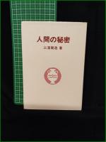 【綜合ヨガ 人間の秘密  三浦関造】竜王文庫