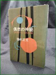 【偶然の神秘 このあまりにも身近な謎  猪木正文】番町書房