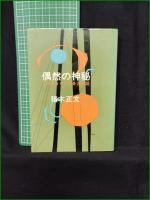 【偶然の神秘 このあまりにも身近な謎  猪木正文】番町書房