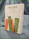 【聖書と医学 ーある医師の臨床体験の中からー 著:P・トゥルニエ/訳:赤星進】聖文社
