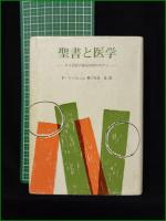【聖書と医学 ーある医師の臨床体験の中からー 著:P・トゥルニエ/訳:赤星進】聖文社