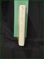 【聖書と医学 ーある医師の臨床体験の中からー 著:P・トゥルニエ/訳:赤星進】聖文社
