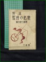 【野球 監督の心裏  岡田源三郎】三省堂