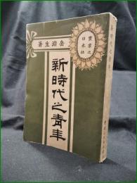 【新時代之青年 岳淵生】実業之日本社