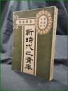 【新時代之青年 岳淵生】実業之日本社