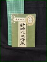 【新時代之青年 岳淵生】実業之日本社
