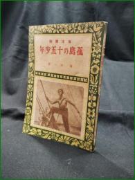 【海洋冒険 孤島の十五少年  南洋一】偕成社