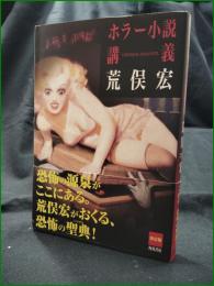 【ホラー小説講義 荒俣宏】角川書店