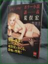 【ホラー小説講義 荒俣宏】角川書店