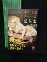 【ホラー小説講義 荒俣宏】角川書店
