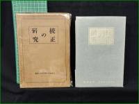 【校正の研究】大阪毎日新聞社/東京日日新聞社