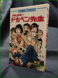 【がんばれ！ ドカベン先生 望月あきら】立風書房 レモンコミックス