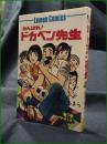 【がんばれ！ ドカベン先生 望月あきら】立風書房 レモンコミックス