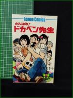 【がんばれ！ ドカベン先生 望月あきら】立風書房 レモンコミックス