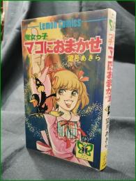 【魔女っ子 マコにおまかせ 望月あきら】立風書房 レモンコミックス