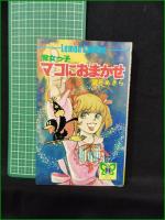 【魔女っ子 マコにおまかせ 望月あきら】立風書房 レモンコミックス