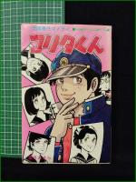 【学園番外コメディ コリタくん 望月あきら】ひばり書房 ひばりコミックス