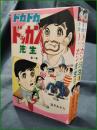 【ドカドカ ドッカン先生 1, 2  望月あきら】ひばり書房 ひばりコミックス