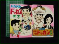【ドカドカ ドッカン先生 1, 2  望月あきら】ひばり書房 ひばりコミックス