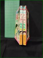【ドカドカ ドッカン先生 1, 2  望月あきら】ひばり書房 ひばりコミックス