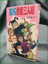 【おいら悪魔三人組 望月あきら】ひばり書房 ひばりコミックス