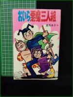 【おいら悪魔三人組 望月あきら】ひばり書房 ひばりコミックス