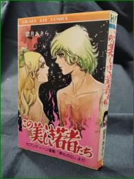 【この美しき若者たち 望月あきら】ひばり書房 ひばりヒットコミックス31