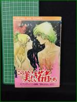 【この美しき若者たち 望月あきら】ひばり書房 ひばりヒットコミックス31