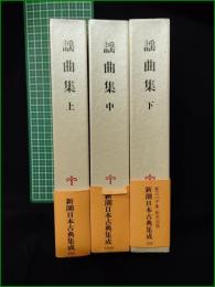 【謡曲集 上, 中, 下  校注:伊東正義】新潮社 新潮日本古典集成
