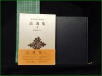【謡曲集 上, 中, 下  校注:伊東正義】新潮社 新潮日本古典集成