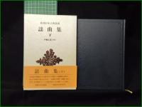 【謡曲集 上, 中, 下  校注:伊東正義】新潮社 新潮日本古典集成
