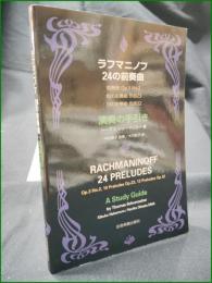 【ラフマニノフ 24の前奏曲 演奏の手引き  著:トーマス・シューマッカ―/訳:中村菊子, 大竹紀子】全音楽譜出版社