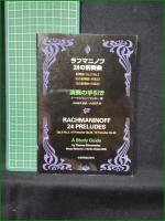 【ラフマニノフ 24の前奏曲 演奏の手引き  著:トーマス・シューマッカ―/訳:中村菊子, 大竹紀子】全音楽譜出版社