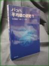 【バッハ平均律の研究1 矢代秋雄, 小林仁】音楽之友社