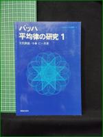 【バッハ平均律の研究1 矢代秋雄, 小林仁】音楽之友社