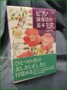 【ピアノ演奏法の基本 「美しい音を弾くために大切なこと」  中山靖子】音楽之友社