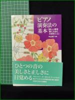 【ピアノ演奏法の基本 「美しい音を弾くために大切なこと」  中山靖子】音楽之友社