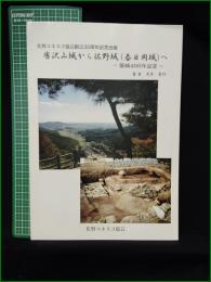 【図録】【唐沢山城から佐野城(春日岡城)へ =築城400周年記念=  茂木孝行】佐野ユネスコ協会