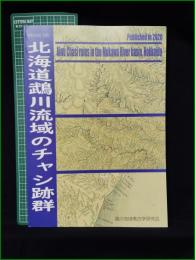 【図録】【北海道鵡川流域のチャシ跡群 田代雄介】鵡川流域考古学研究会