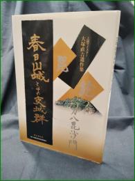 【図録】【上越マイスター 大塚直吉遺作集 春日山城とその支城群  解説:植木宏】大塚直吉遺作集出版委員会
