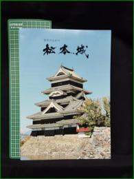 【図録】【歴史の中の松本城】松本市教育委員会