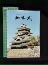 【図録】【歴史の中の松本城】松本市教育委員会