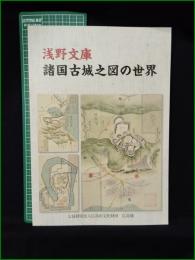 【図録】【浅野文庫 諸国古城之図の世界】広島城