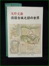 【図録】【浅野文庫 諸国古城之図の世界】広島城
