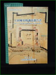 【図録】【上田城史料調査報告書 ー平成21~24年度史跡上田城跡整備事業に係る史料調査報告書ー】上田市教育委員会