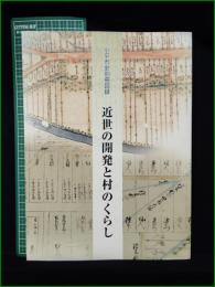 【図録】【小平市史別冊図録 近世の開発と村のくらし】小平市