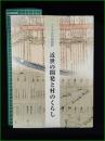 【図録】【小平市史別冊図録 近世の開発と村のくらし】小平市