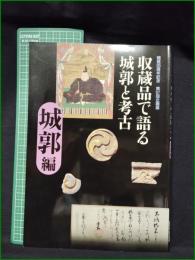【図録】【収蔵品で語る城郭と考古 城郭編】滋賀県立安土城考古博物館