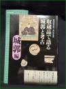 【図録】【収蔵品で語る城郭と考古 城郭編】滋賀県立安土城考古博物館