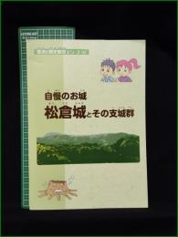 【図録】【自慢のお城 松倉城とその支城群】魚津市教育委員会 魚津の歴史読本シリーズ(2)